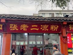 -洞子口张老二凉粉(文殊院店)