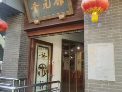 -奎元馆.百年奎元.非遗传承(西湖边的解放路店)