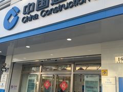 -中国建设银行(上海中山路支行)