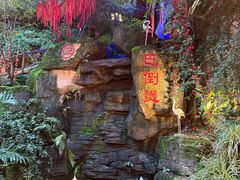 -巴倒烫陆派火锅山庄(南山总店)
