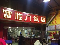 门面-广宁炭炉鸡煲·富临门饭店