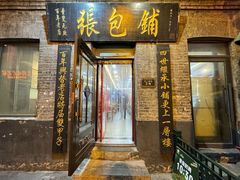 -张包铺(道外店)