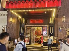 -新白鹿餐厅(龙游路总店·杭帮菜名店)