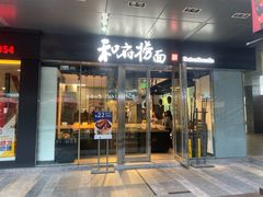 门面-和府捞面(EAC店)