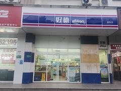 -好德便利(兴南店)