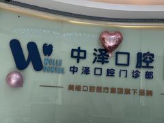-中泽口腔(台江店)