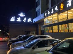 门面-清真·益鑫羊肉手抓馆(花园北街店)