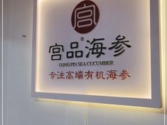 -宫品海参(双井店)