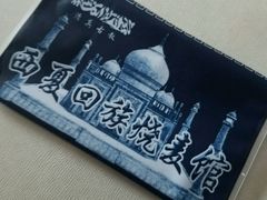 -西夏回族烧麦馆(牡丹街店)