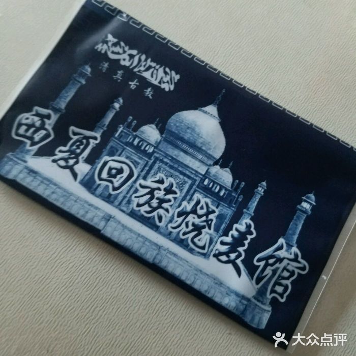 西夏回族烧麦馆(牡丹街店)图片