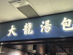-大龙汤包