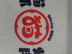 -猫抓烤肉(春熙路店)