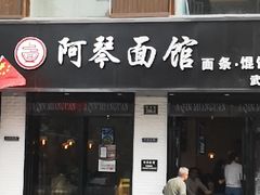 门面-阿琴面馆(武林路店)
