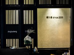 大堂-蜀九香火锅(园艺山店)