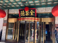 -北京全聚德(王府井店)