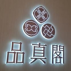 -品真阁(西三旗万象汇店)