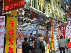 -陈光记烧腊店(罗保博士街店)
