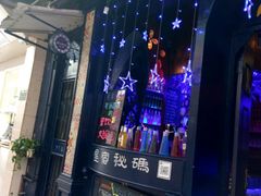 -星宿秘码(鼓浪屿老店)