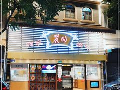 门面-丽的面家(多宝路店)