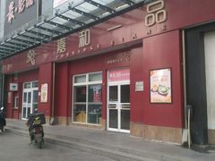 门面-嘉和一品(新辰天地大兴南区店)