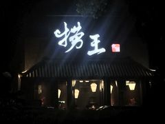 门面-捞王锅物料理(凯旋路店)