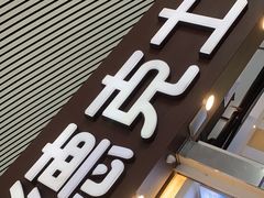 -德克士(广州南站店)