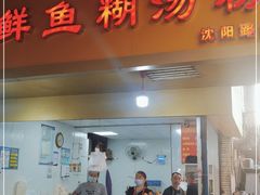 门面-汪记鲜鱼糊汤粉(沈阳路总店)