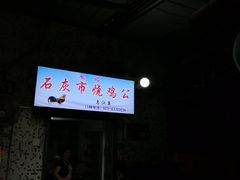 -石灰市毛记烧鸡公(解放碑店)