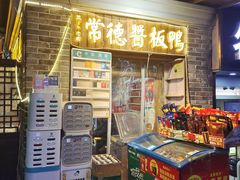 -卤师傅常德酱板鸭三十年老店