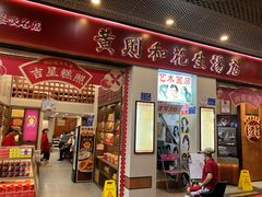 -黄则和花生汤(中山路店)
