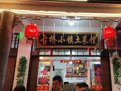 门面-涵家味土菜馆·徽州一绝臭鳜鱼(三河古镇店)