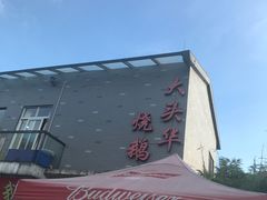 -黄连大头华烧鹅店(大良店)