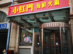 门面-红门金汤·港式火锅(英皇集团中心店)