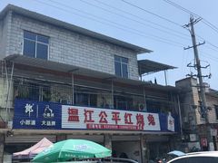 -温江公平红烧兔(总店)