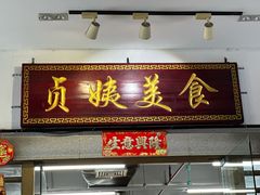 -贞姨美食·老字号海鲜大排档