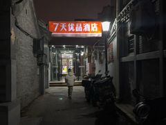 -7天优品(北京鼓楼后海店)