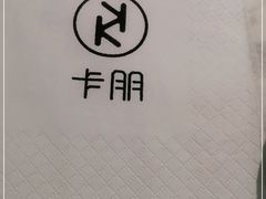 -卡朋西餐(较场西路店)