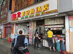 -许佳后安粉汤店
