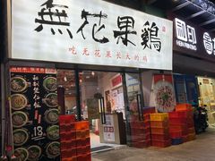 -映日农场无花果鸡(滨江东路店)
