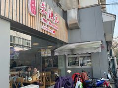 门面-朱洪元苏式面馆(绿宝广场店)