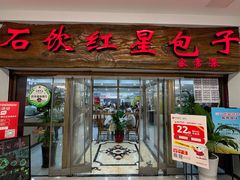 -石饮红星包子(中山路店)
