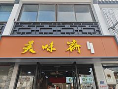 -美味斋(西北街店)