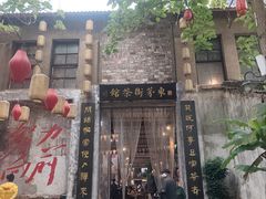 -東茅街茶馆
