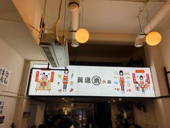 -黄潇洒老火锅(九眼桥宏济巷店)