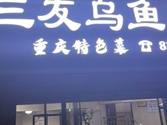 -三友乌鱼菜馆(金洲北路店)