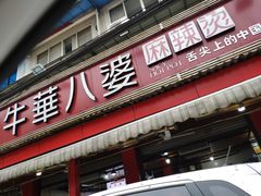门面-牛华八婆麻辣烫(起源店)
