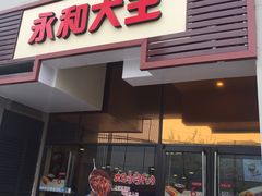 门面-永和大王(漕宝店)