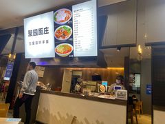 -聚园面庄(新光天地店)