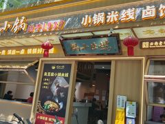 -端仕小锅(文林街店)