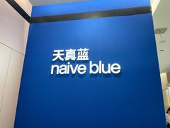 -天真蓝照相馆(杭州滨江宝龙店)